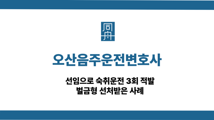 오산음주운전변호사 숙취운전 3회 적발 벌금형 사례