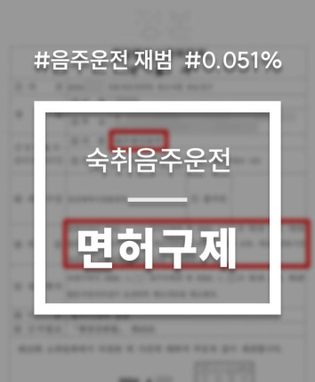 숙취운전 재범 면허취소 110일 면허정지 감경 사례