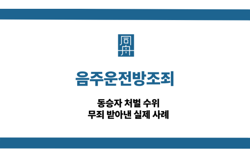 음주운전방조죄 동승자 처벌 수위 무죄 사례