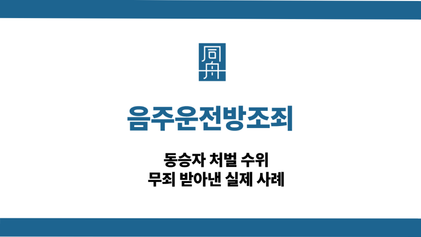 음주운전방조죄 동승자 처벌 수위 무죄 사례