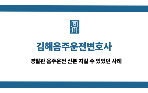 김해음주운전변호사 전화상담 바로걸기