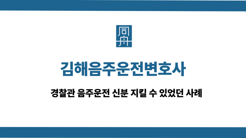 김해음주운전변호사 전화상담 바로걸기