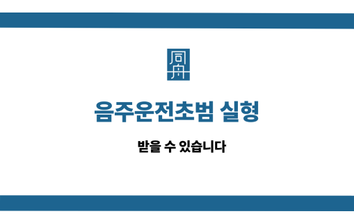 음주운전초범 실형 선처 상담