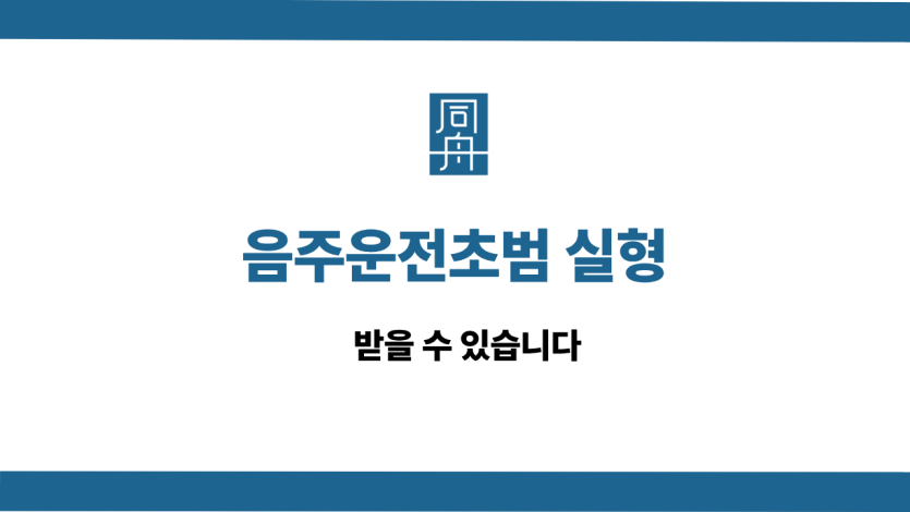 음주운전초범 실형 선처 상담