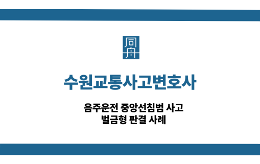 수원교통사고변호사 선처 상담
