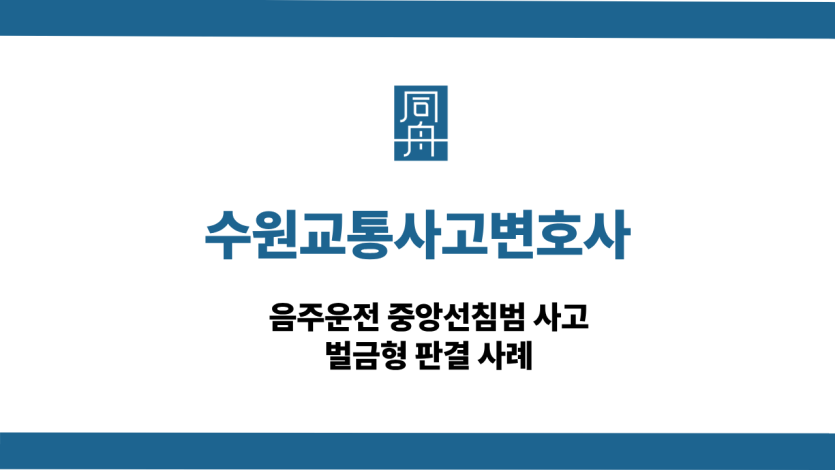 수원교통사고변호사 선처 상담