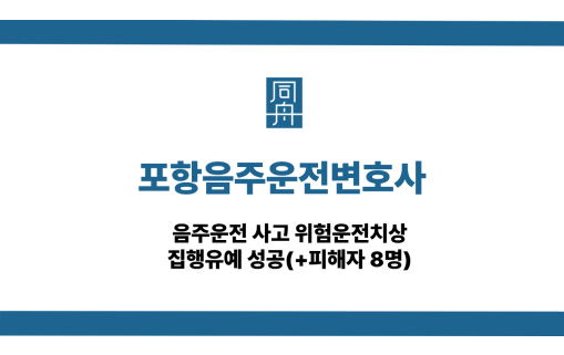 포항음주운전변호사 사건 상담