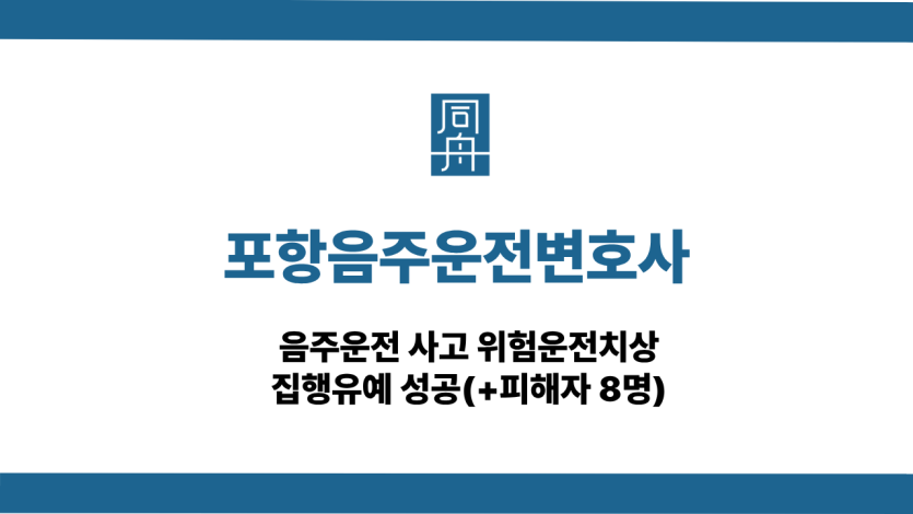 포항음주운전변호사 사건 상담