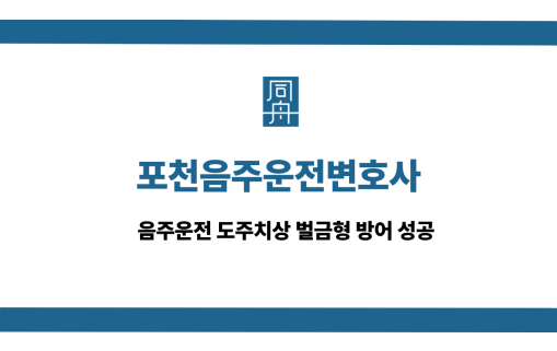 포천음주운전변호사 사건 상담