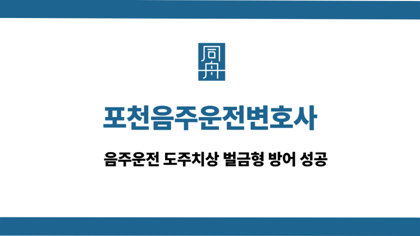 포천음주운전변호사 사건 상담