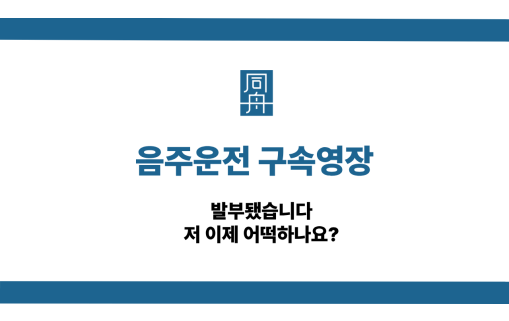 음주운전 구속영장 선처 상담