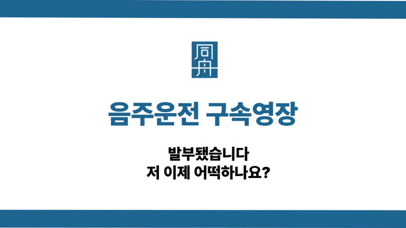 음주운전 구속영장 선처 상담