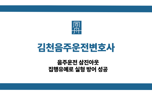 김천음주운전변호사 선처 상담