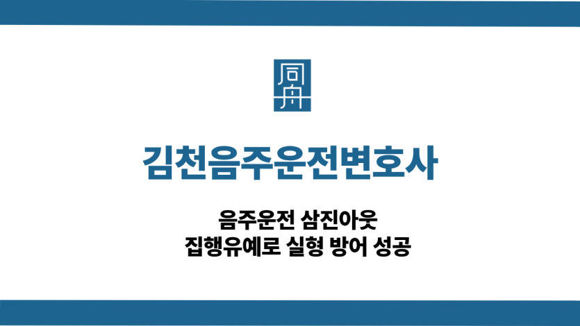 김천음주운전변호사 선처 상담