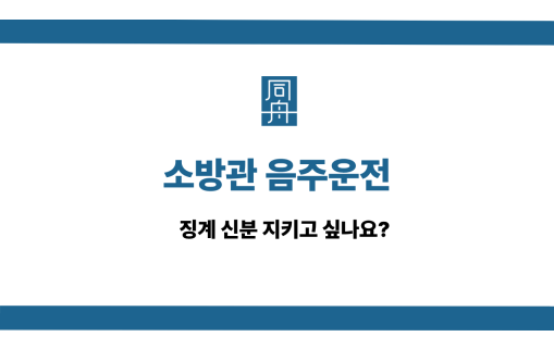 소방관 음주운전 선처 상담