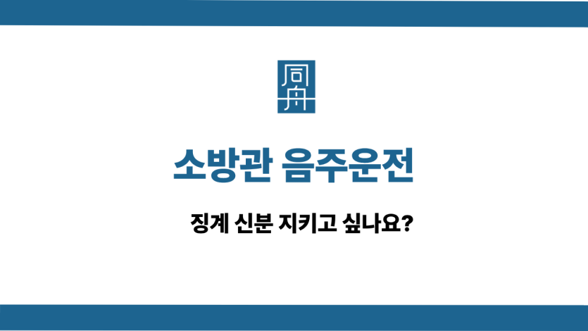 소방관 음주운전 선처 상담
