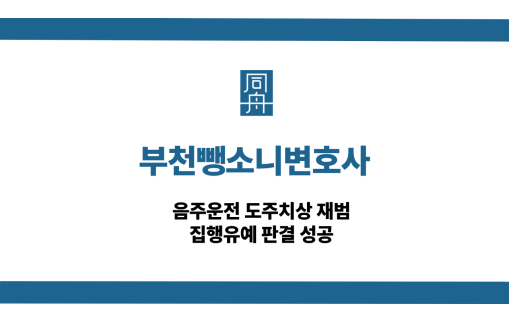 부천뺑소니변호사 선처 상담