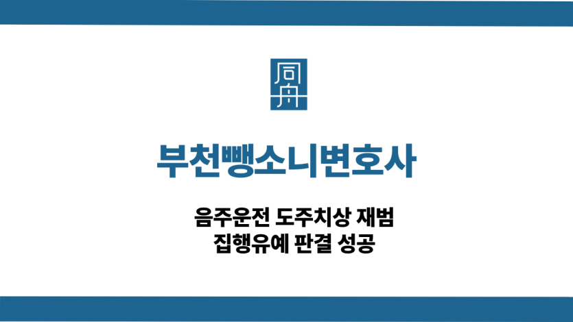 부천뺑소니변호사 선처 상담