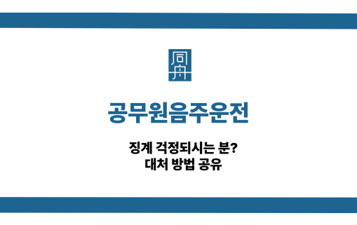 공무원음주운전 징계 대처 방법