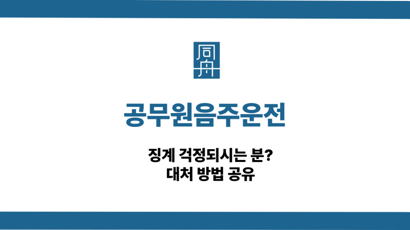 공무원음주운전 징계 대처 방법