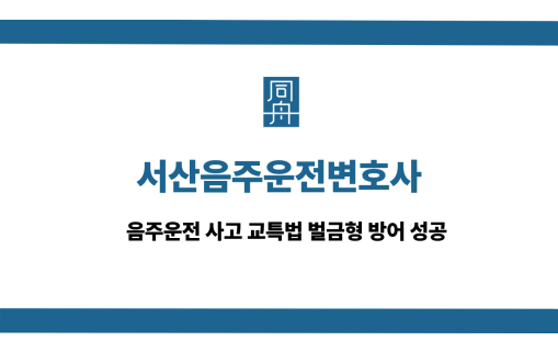 서산음주운전변호사 선처 상담