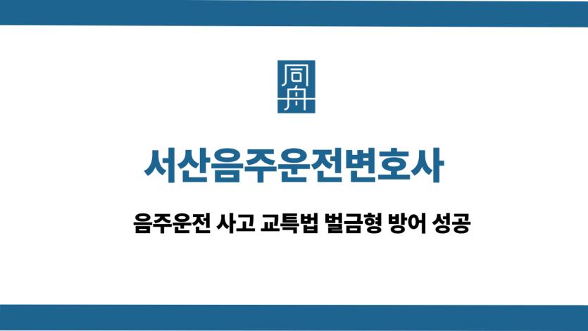 서산음주운전변호사 선처 상담