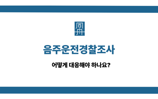 음주운전경찰조사 선처 상담