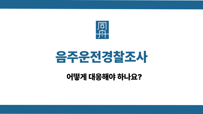 음주운전경찰조사 선처 상담
