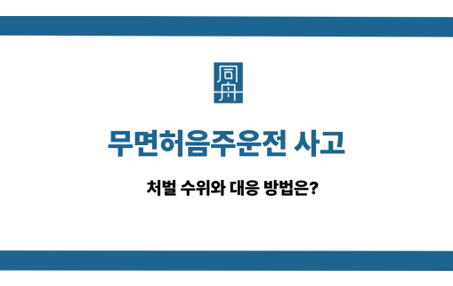 무면허음주운전 사고 선처 상담