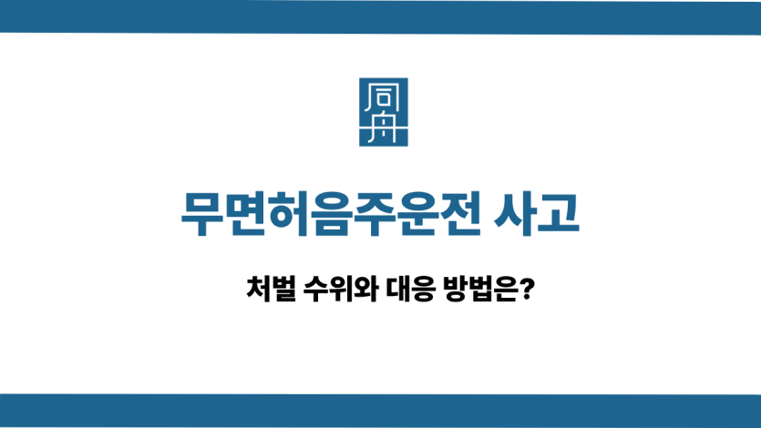 무면허음주운전 사고 선처 상담