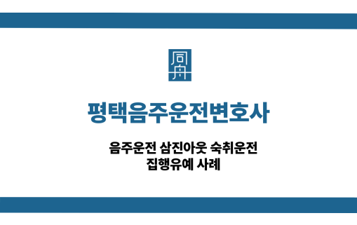 평택음주운전변호사 사건 상담