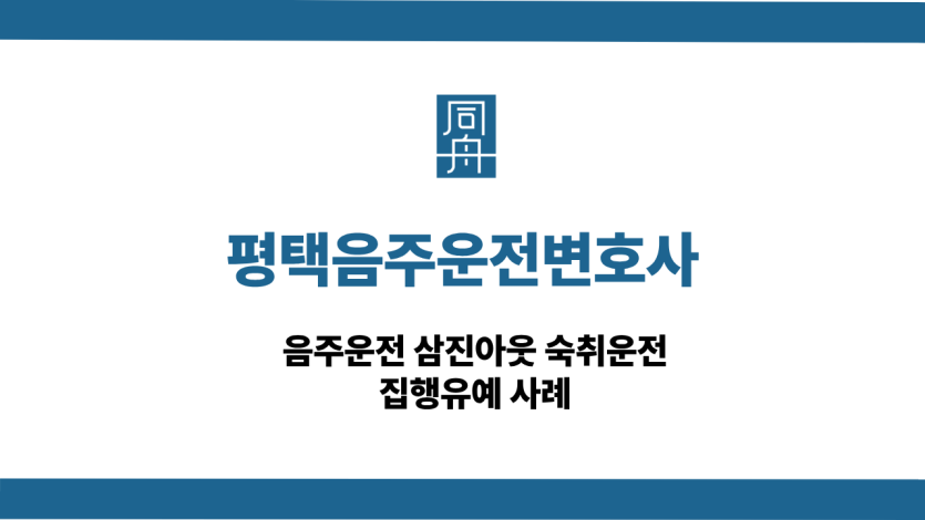 평택음주운전변호사 사건 상담