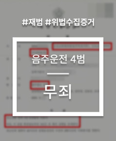 음주운전