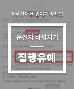 음주운전 운전자 바꿔치기 선처상담