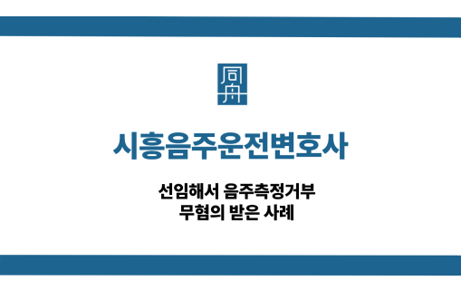 시흥음주운전변호사 음주측정거부 무혐의 성공사례