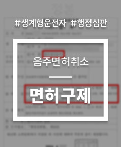 음주운전면허취소구제 사건 상담