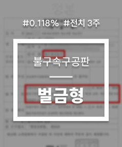 음주운전불구속구공판 대인사고 벌금형 선처 성공사례