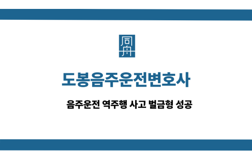 도봉음주운전변호사 선처 상담