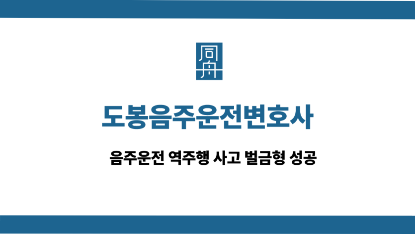 도봉음주운전변호사 선처 상담