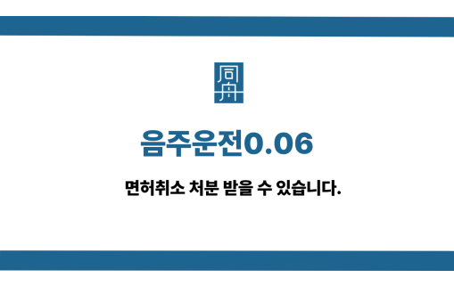 음주운전0.06 선처 상담