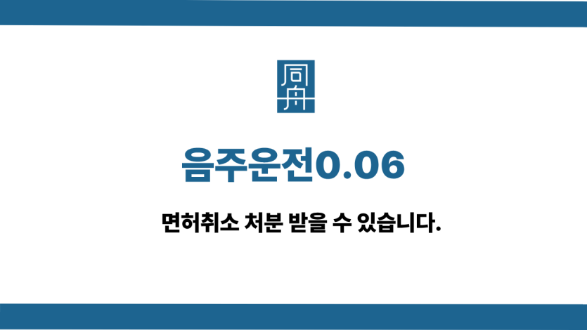 음주운전0.06 선처 상담