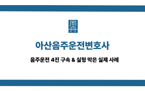 아산음주운전변호사 선처 상담