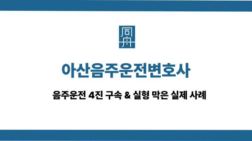 아산음주운전변호사 선처 상담
