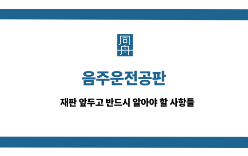 음주운전공판 선처 상담