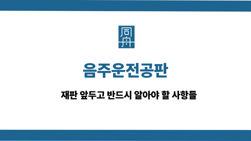 음주운전공판 선처 상담