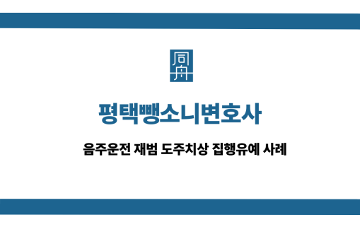 평택뺑소니변호사 선처 상담
