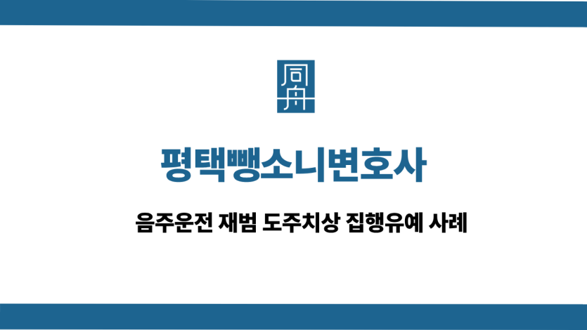 평택뺑소니변호사 선처 상담