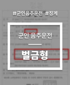 군인음주운전 징계 선처 상담