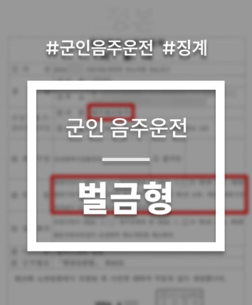 군인음주운전 징계 선처 상담