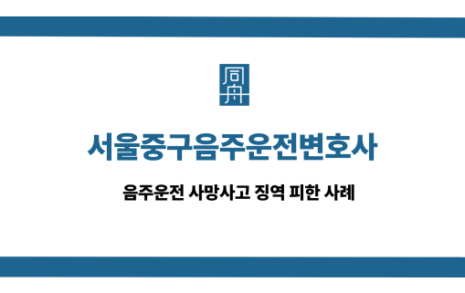 서울중구음주운전변호사 선처 상담